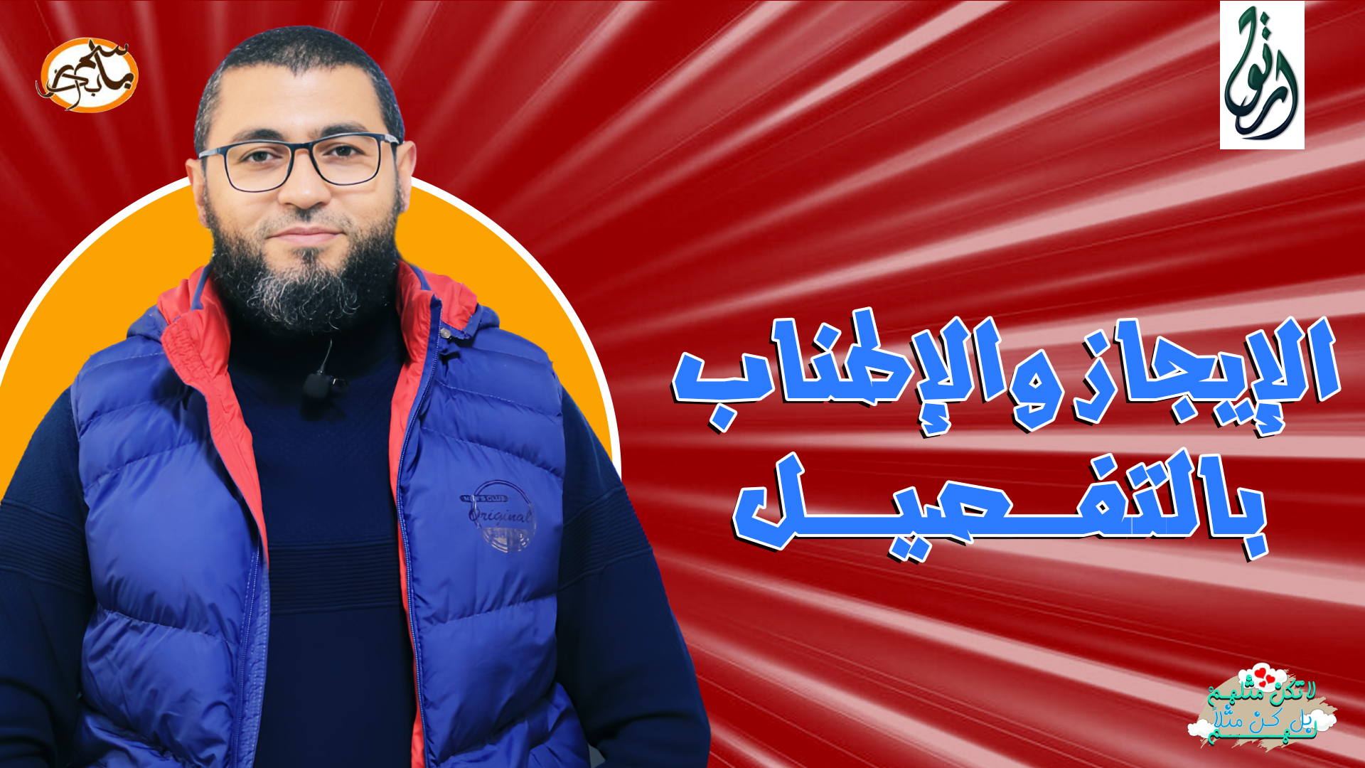 الإيجاز والإطناب بالتفصيل